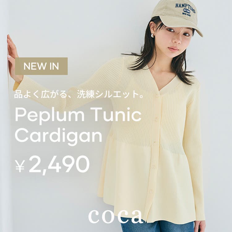 【coca】品よく広がる、ペプラムシルエットシリーズ