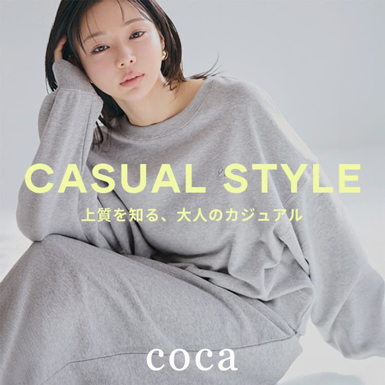 【coca】cocaの大人カジュアルスタイル