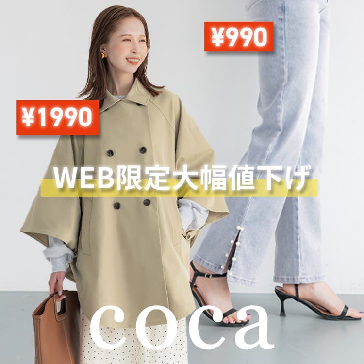 【coca】15:00～WEB限定！大幅値下げ開始