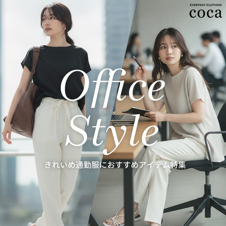 【coca】上品で着回し抜群なきれいめ通勤服特集✨