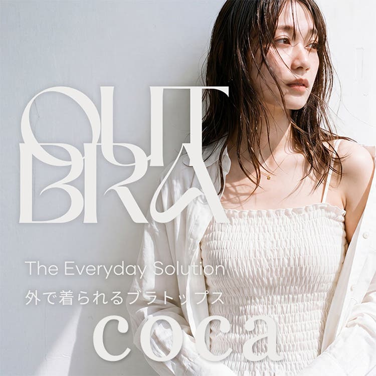 【coca】ヘルシーな着こなしが叶うOUT BRAシリーズ