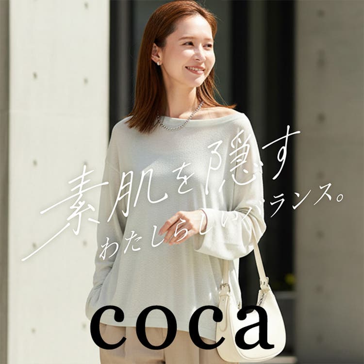 【coca】素肌を隠す、私らしいバランス。