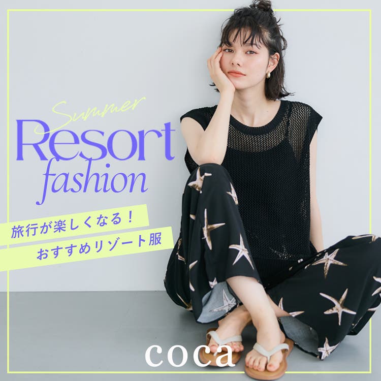 【coca】旅行が楽しくなる♪おすすめリゾート服！