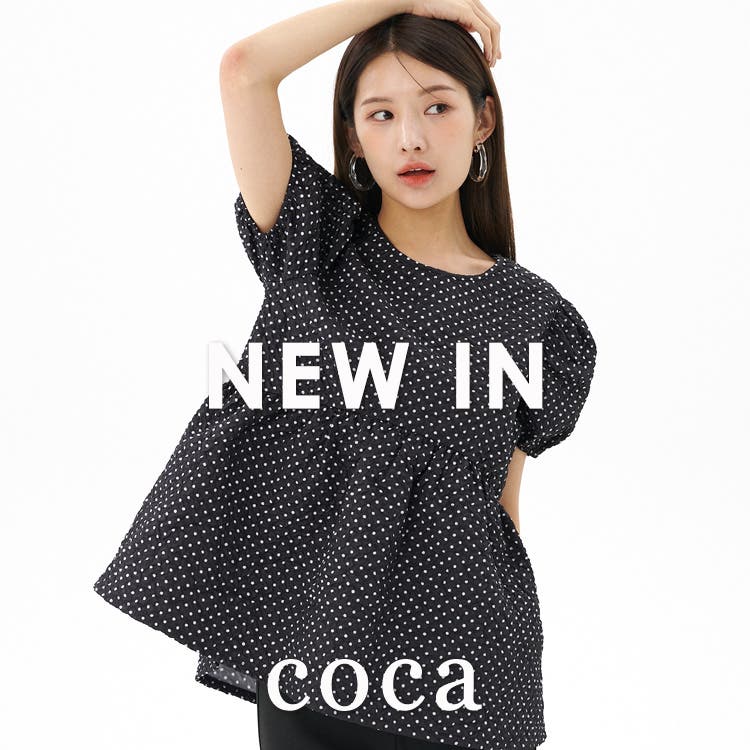 【coca】＼新作登場／上品エンボスシリーズ♪