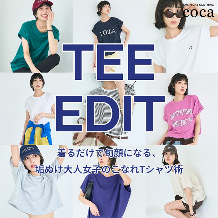 【coca】TEE EDIT ― 着るだけで旬顔になる。