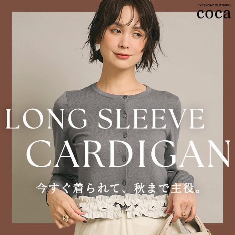 【coca】今すぐ着られて、秋まで活躍するカーディガン