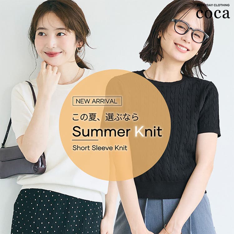 【coca】この夏選びたい、サマーニットコレクション