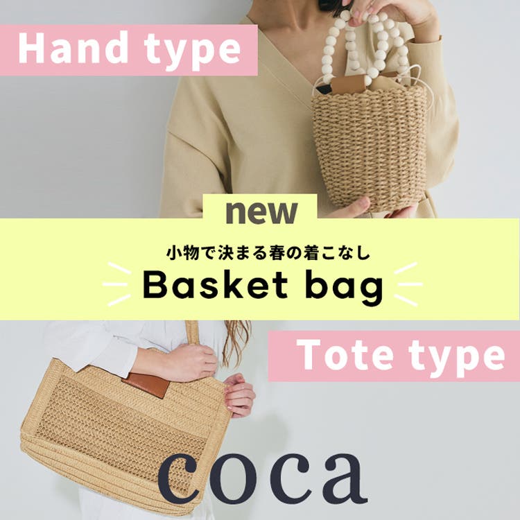 【coca】小物で決まる春の着こなし【予約開始】
