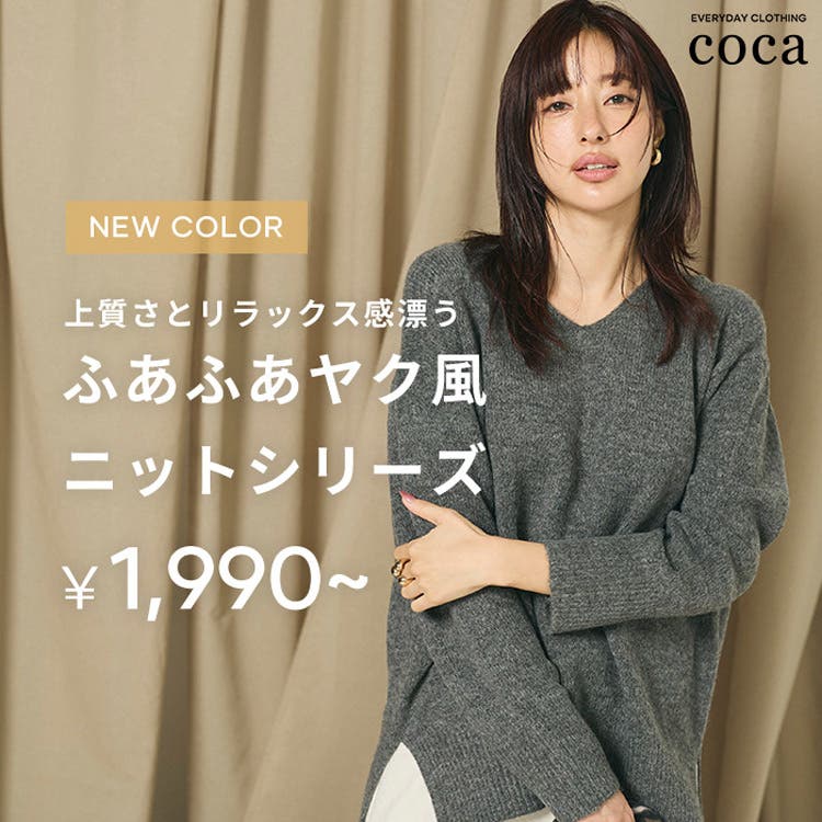 【coca】上品な風合いが魅力！ふあふあヤク風ニット