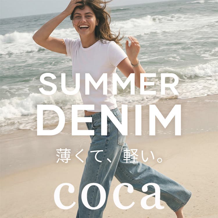 【coca】薄くて、軽い。SUMMER DENIMシリーズ