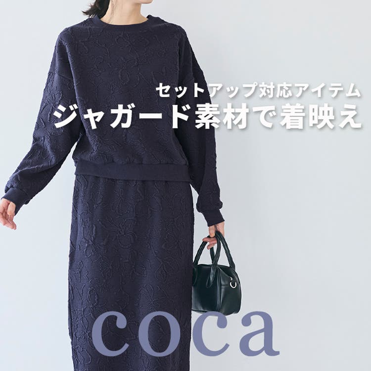 【coca】膨れジャカードスウェット〈セットアップ対応〉