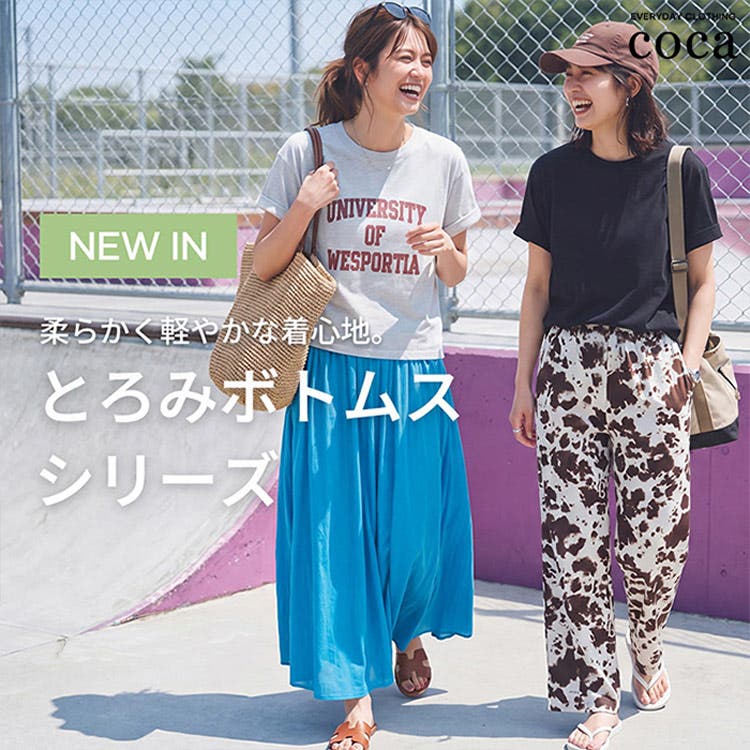 【coca】柔らかく軽やかな着心地、とろみボトムスシリーズ