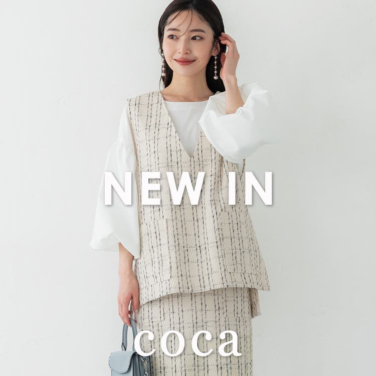 【coca】オフィスカジュアルもいける！きれいめアイテム特集