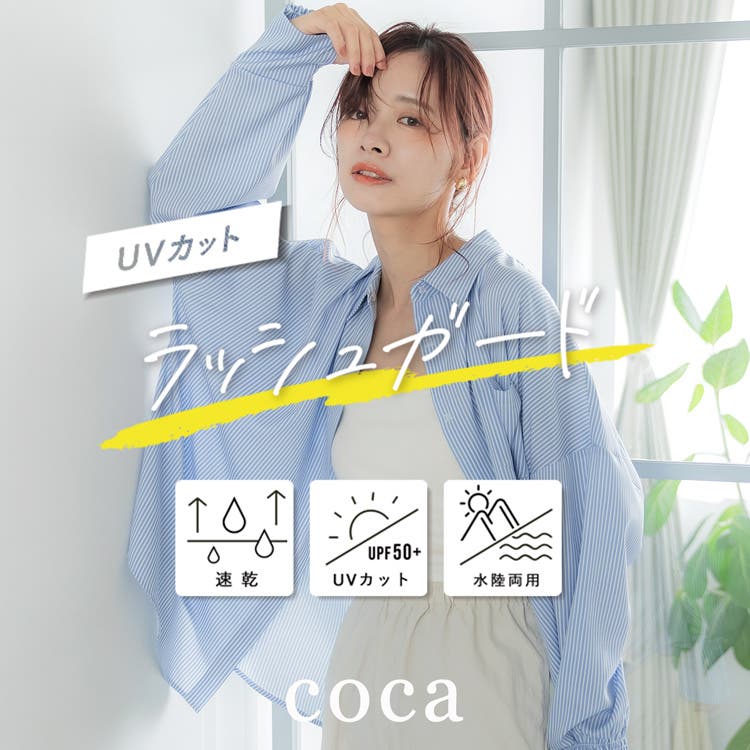 【coca】水辺でも街でも◎高機能なラッシュガード✨