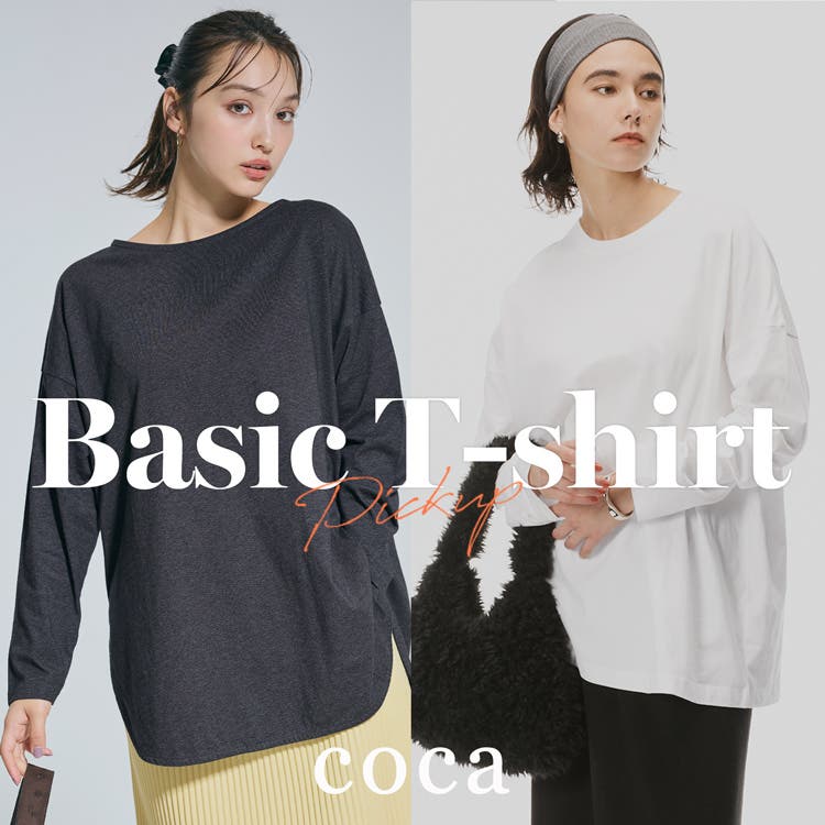 【coca】今の時期にマストな万能Tシャツ特集！