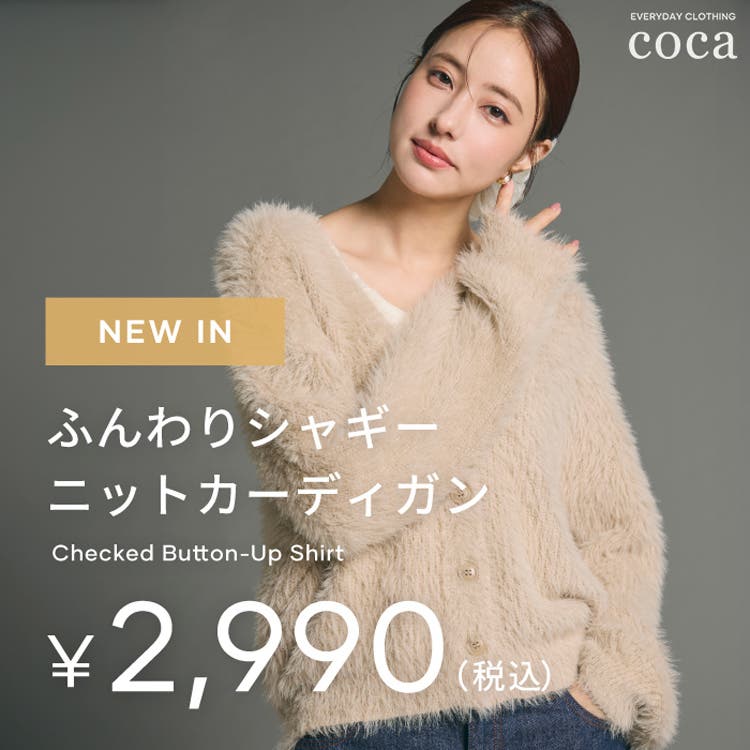 【coca】ふんわりシャギーで、秋冬コーデを華やかに