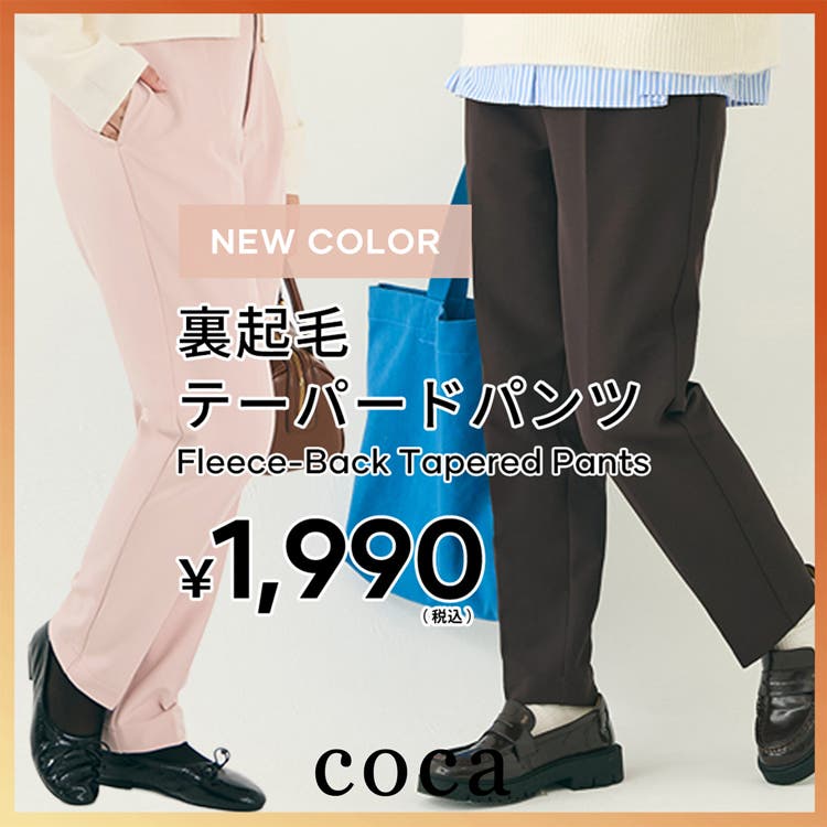【coca】裏起毛テーパードパンツに待望の新色登場！