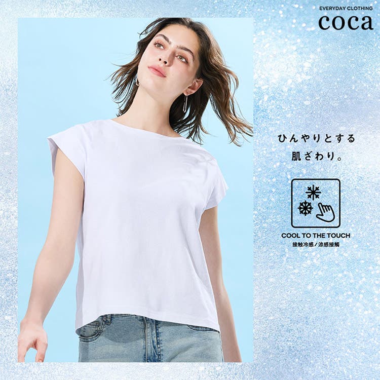 【coca】暑い季節に頼れる接触冷感シリーズ