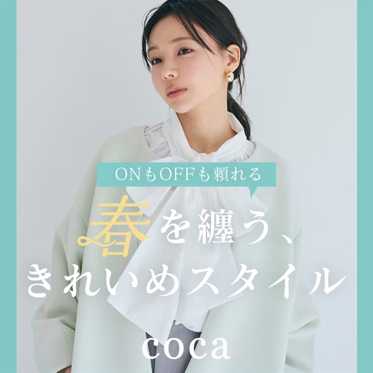 【coca】春を繕う、きれいめスタイル