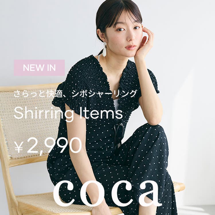 【coca】表情豊かなシボシャーリングシリーズ