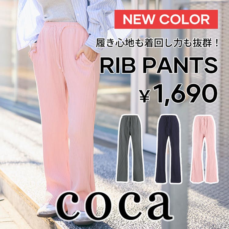 【coca】新色登場！着回し力抜群のリブパンツ