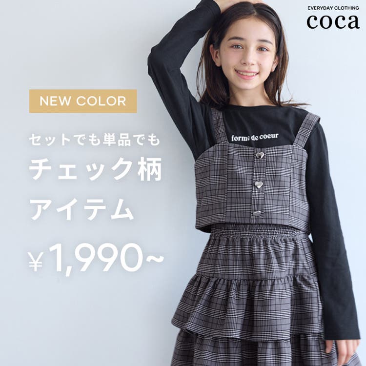 【coca kids】秋冬コーデに映える、チェック柄アイテム