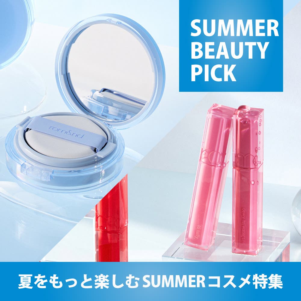 この夏おすすめのコスメ特集