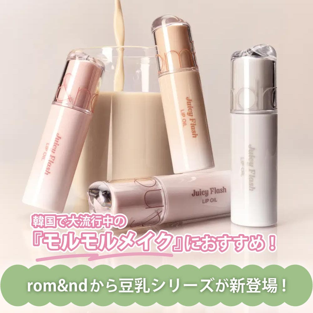 rom&ndから話題の豆乳シリーズ新発売！