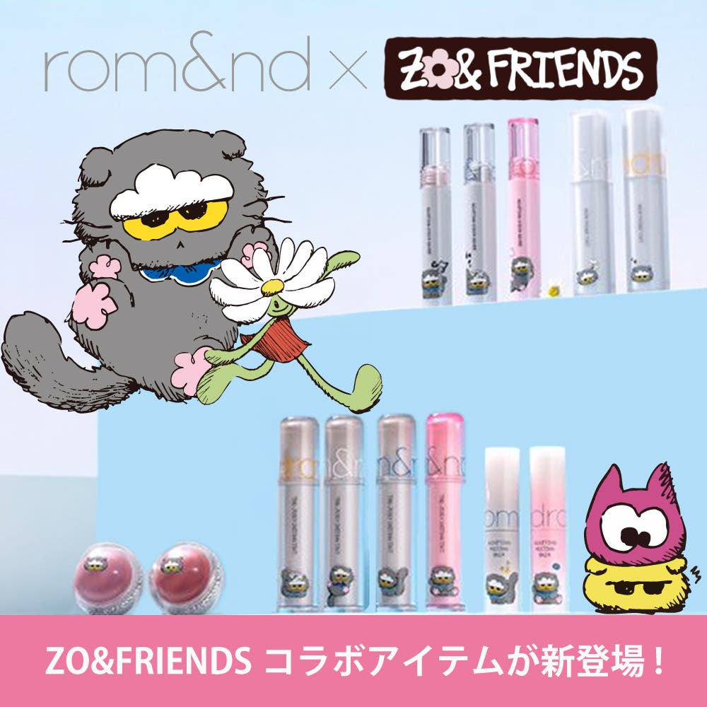 rom&nd × ZO&FRIENDSが夢のコラボ！