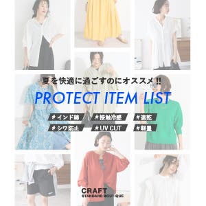 夏に快適な”PROTECT ITEM