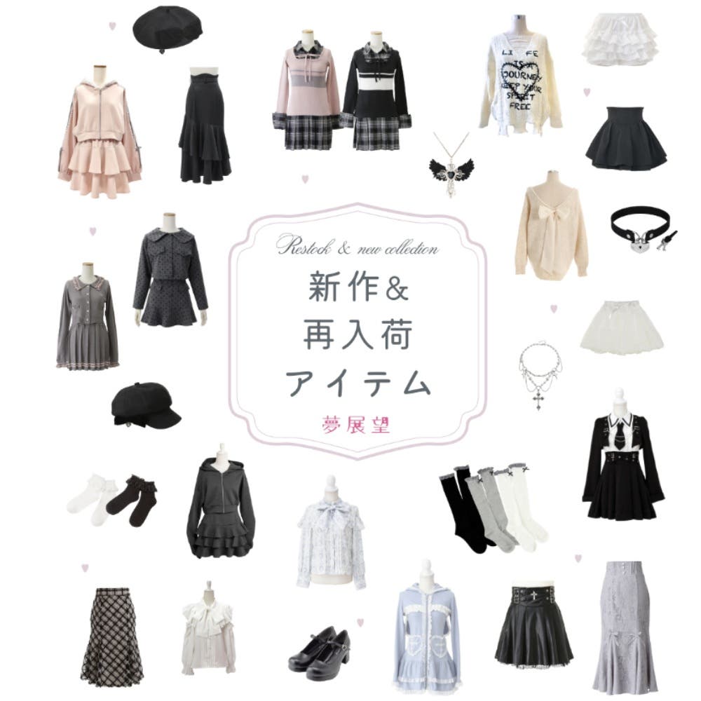 【新作まとめ】今すぐ着たい♡DearMyLove最新アイテム