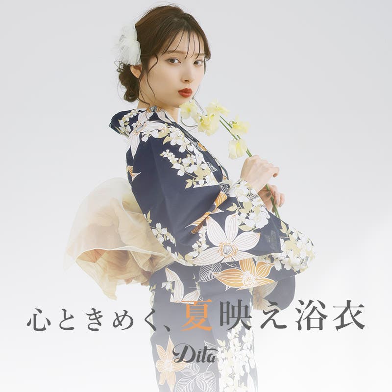 【Dita】毎年着たくなる。失敗しない定番浴衣