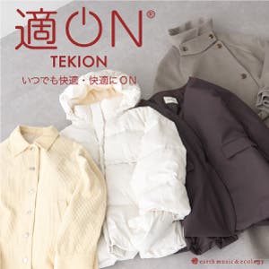 いつでも快適・快適にON 適ON