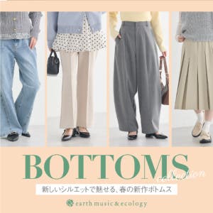 新しいシルエットで魅せる、春の新作ボトムス