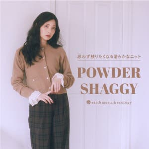 思わず触りたくなる滑らかなニット POWDER SHAGGY