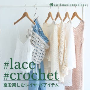 夏を楽しむレイヤードアイテム、レース＆クロシェ。