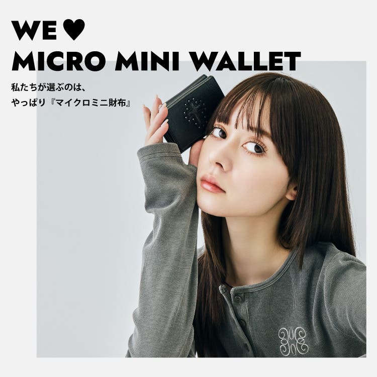 財布でおすすめなのはやっぱり『マイクロミニ財布』