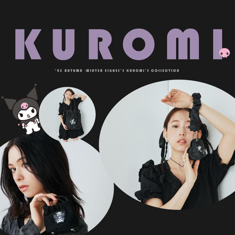 広い世代に人気の高いクロミアイテムを集めました