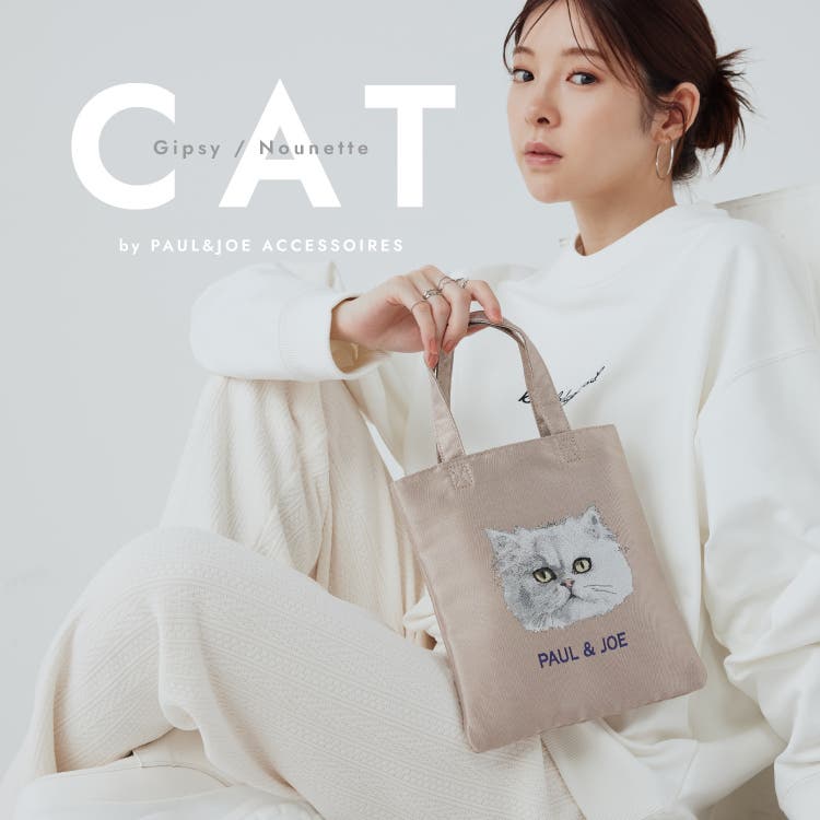 PAUL&JOEの代表格でもある『ヌネット＆ジプシー』