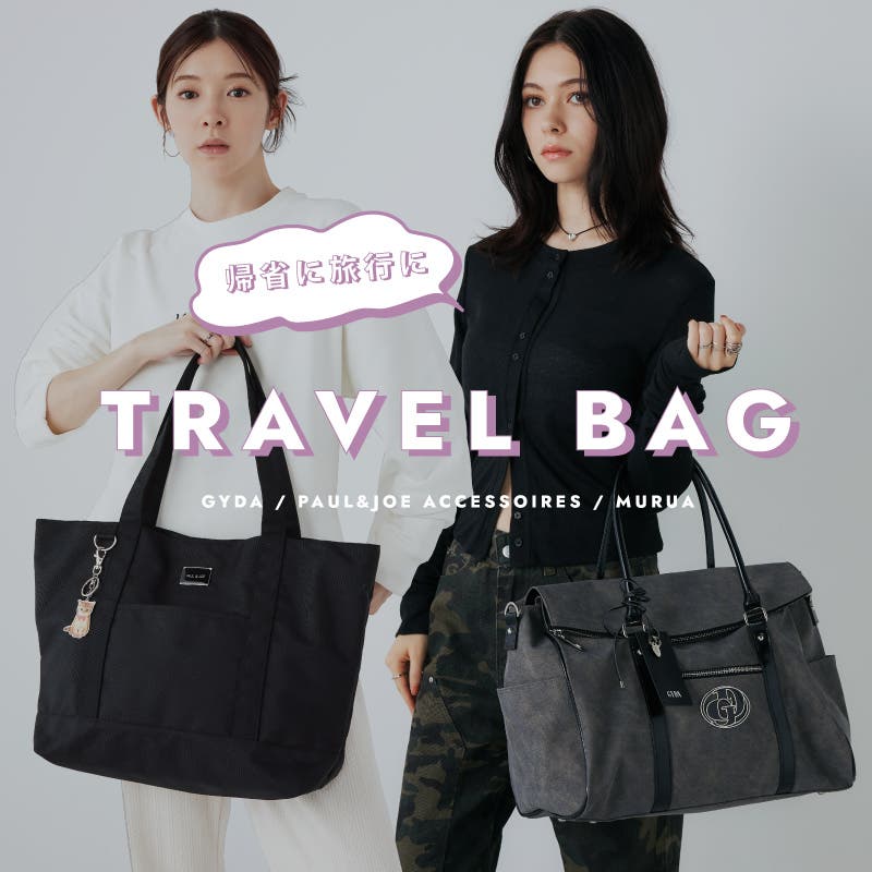 【帰省に旅行に】トラベルバッグ