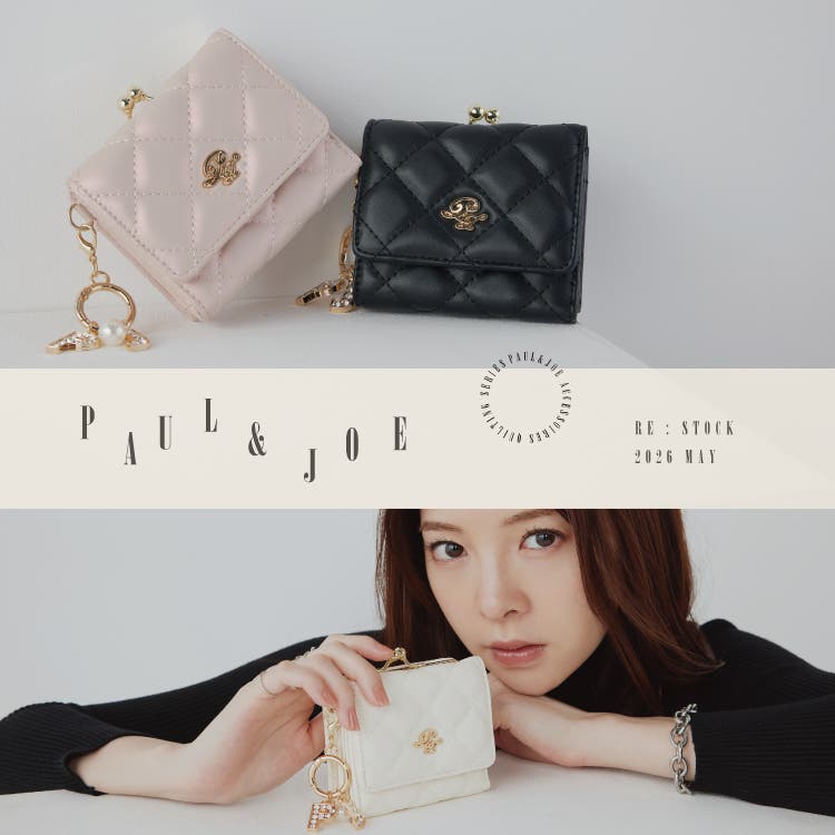 上品な高見えのPAUL&JOEキルティングシリーズ