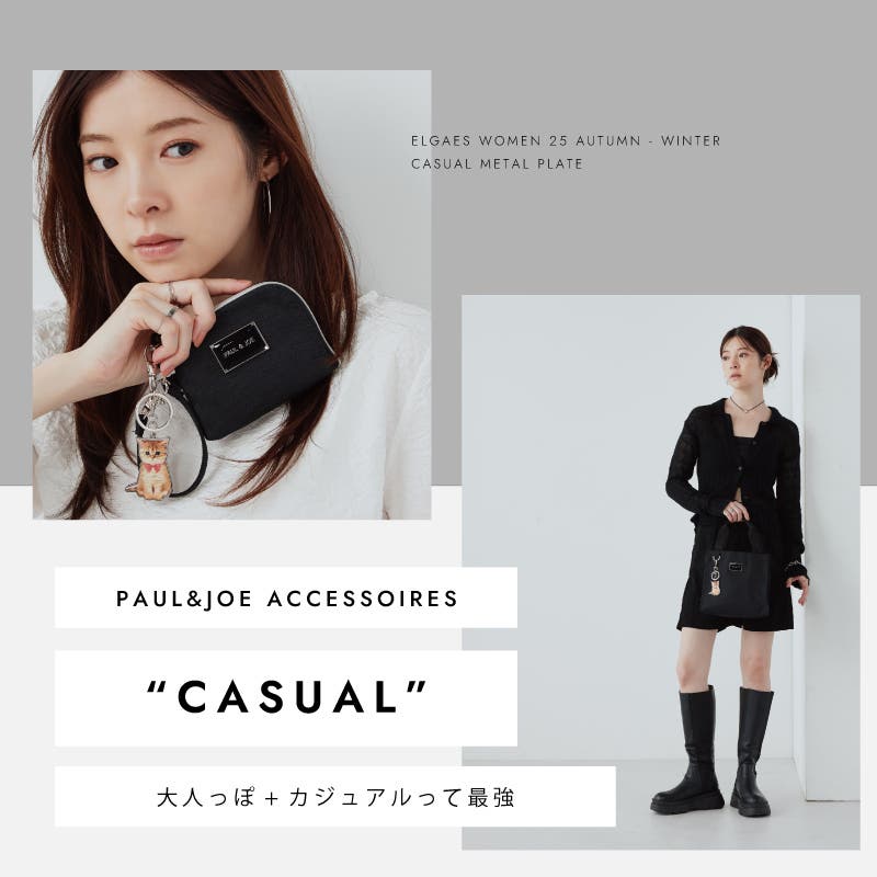 カジュアルな中に高級感漂うPAUL&JOEの新シリーズ
