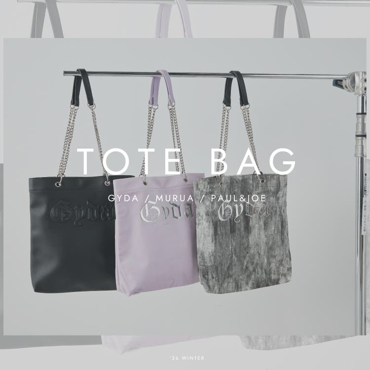 毎日持ちたい最強バッグは『トートバッグ』