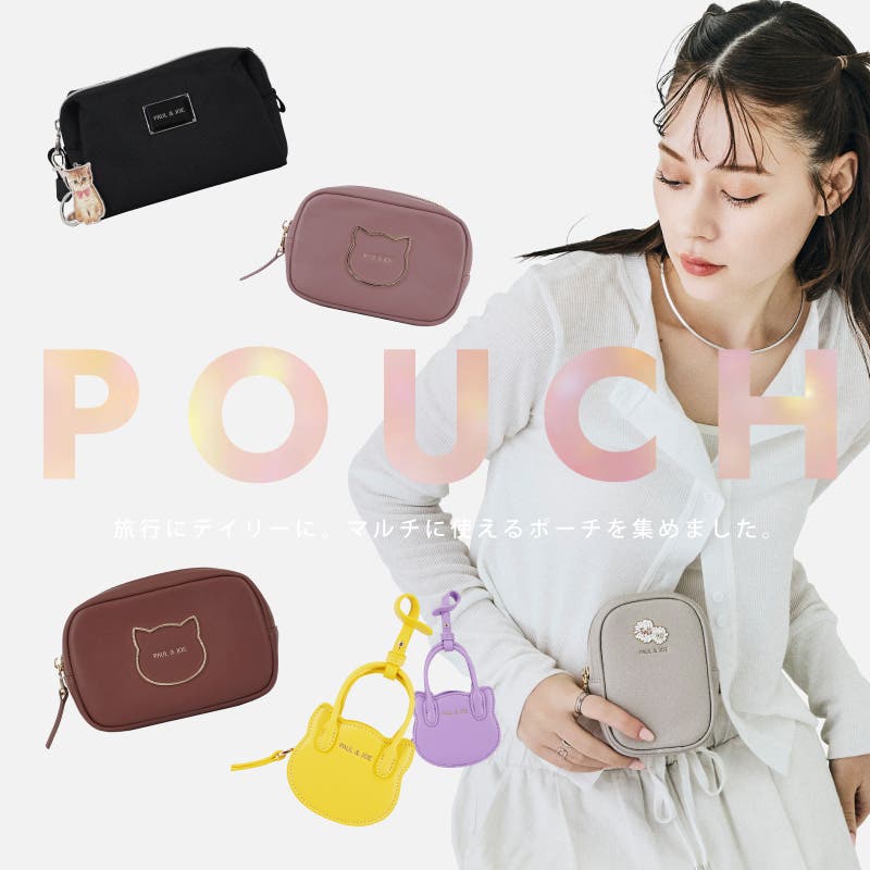 デイリーに旅行に。マルチに使える『ポーチ』集めました。