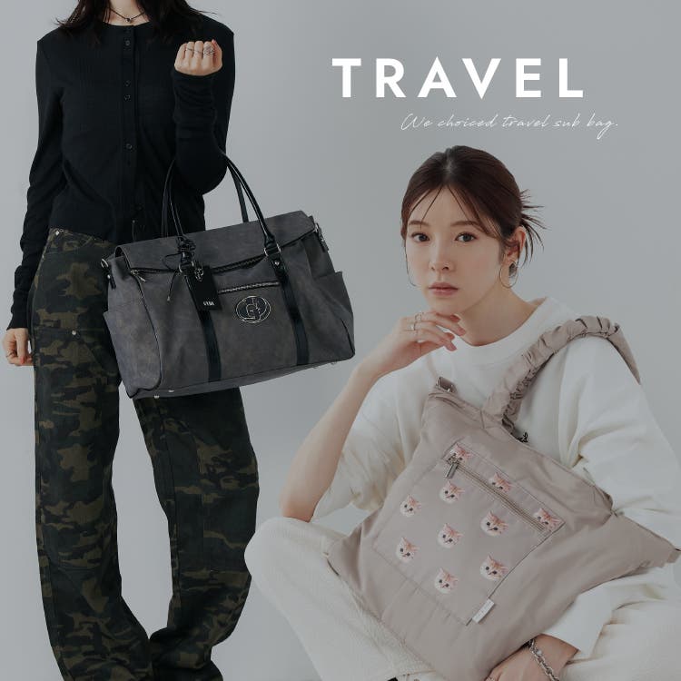 もうすぐ迎える旅行シーズンにおすすめのバッグ