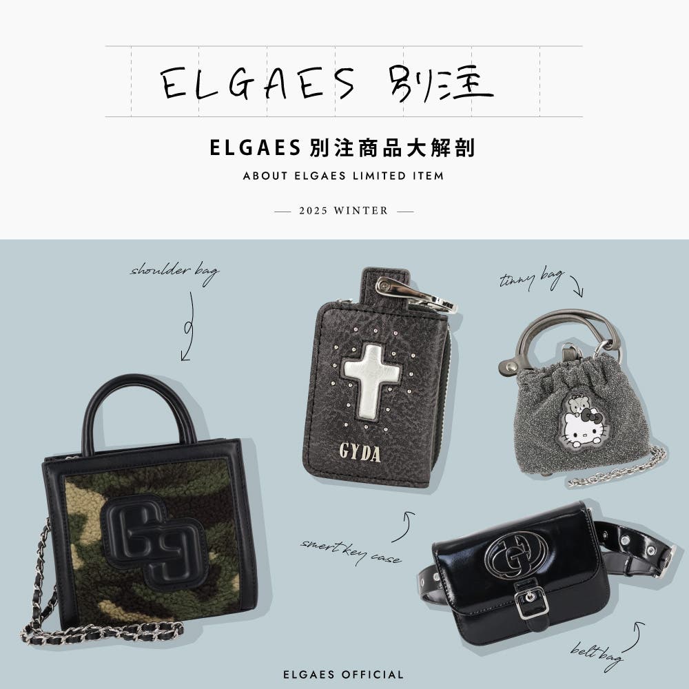【ELGAESでしか買えない別注特集】