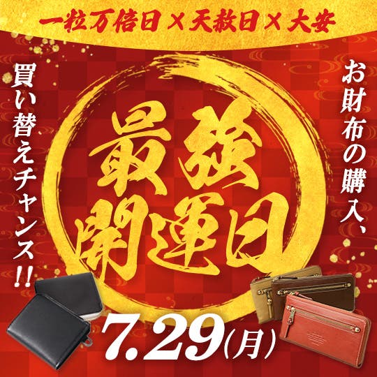 7/29は最強開運日★当店おすすめのお財布を今すぐチェック！