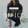 【 大きいサイズ 】オフィスカジュアル特集♡