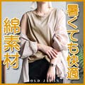 【 大きいサイズ専門店 】夏の定番『綿素材』特集！