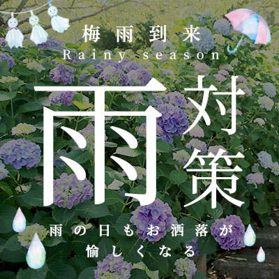 梅雨突入！雨の日アイテム特集♪【GOLD JAPAN】